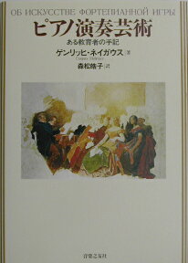 ピアノ演奏芸術 ある教育者の手記 [ ゲンリッヒ・グスターヴォヴィッチ・ネイガ ]