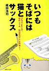 いつもそばには猫とサックス