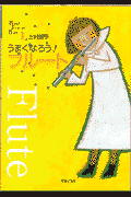 うまくなろう！フルート