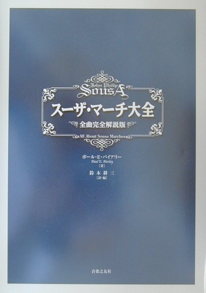 スーザ・マーチ大全