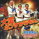 大変なンすからもォ。きだまきしとTake It All JAPAN 〜テキトー・ジャパン〜(CD+DVD) [ きだまきしとTake It All JAPAN ...