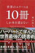 【バーゲン本】世界のエリートは10冊しか本を読まない