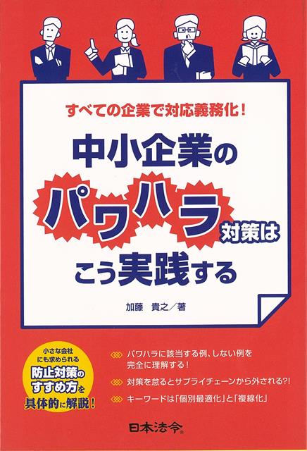 パワハラに該当する例、しない例を完全に理解する！対策を怠るとサプライチェーンから外される？！キーワードは「個別最適化」と「複線化」。小さな会社にも求められる防止対策のすすめ方を具体的に解説！