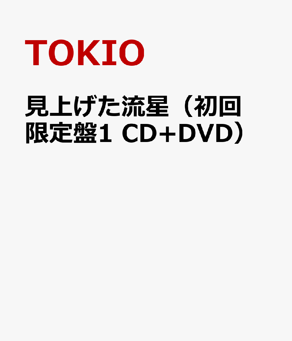 見上げた流星（初回限定盤1　CD+DVD） [ TOKIO ]