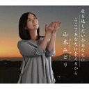 愛を返したい今あなたに/ここであなたに会えるから 山本みどり