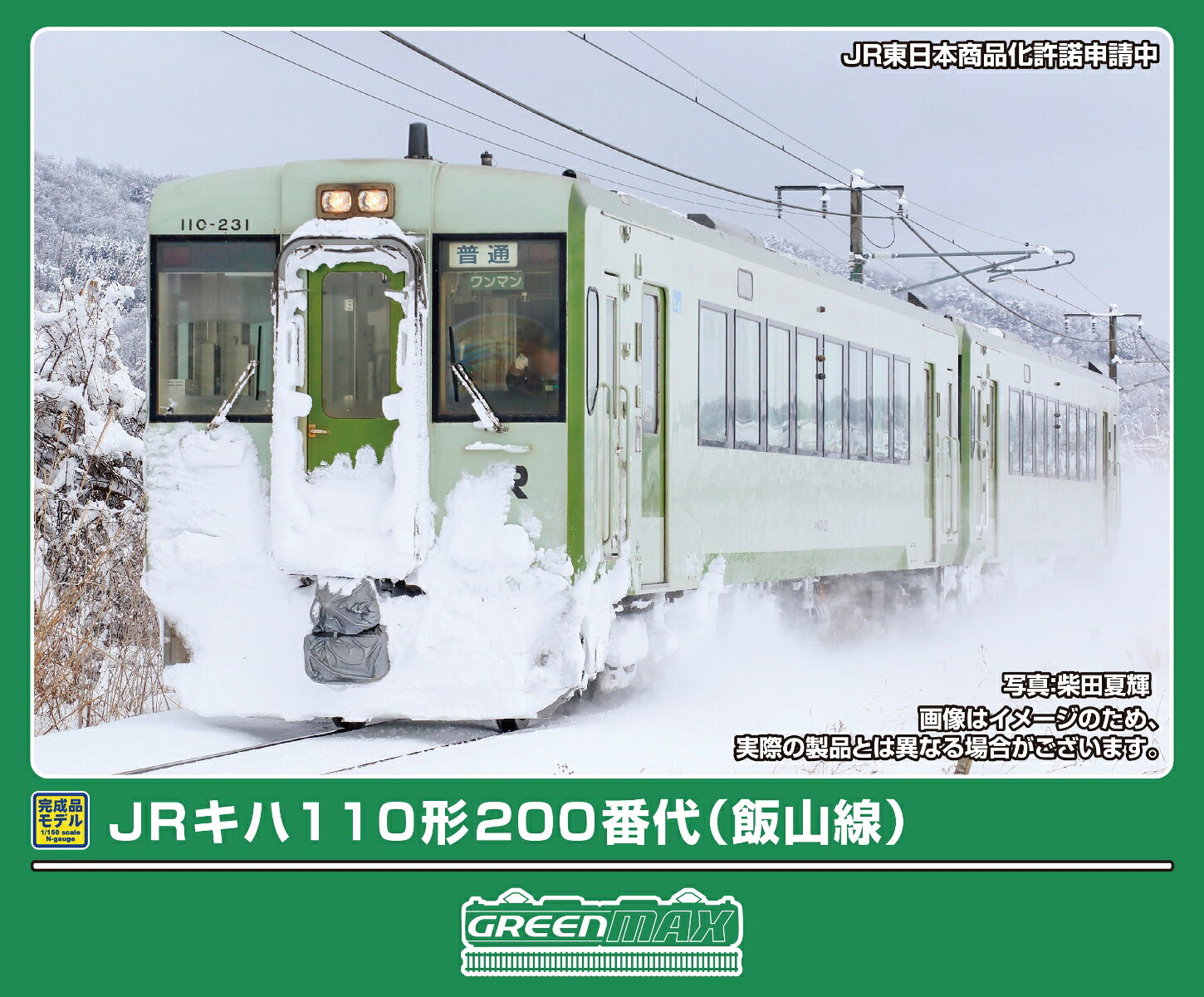 完成品モデル JRキハ110形200番代（飯山線）（動力付き） 【32276】 (鉄道模型 Nゲージ)