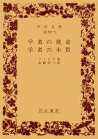 学者の使命　学者の本質 （岩波文庫） [ フィフテ ]