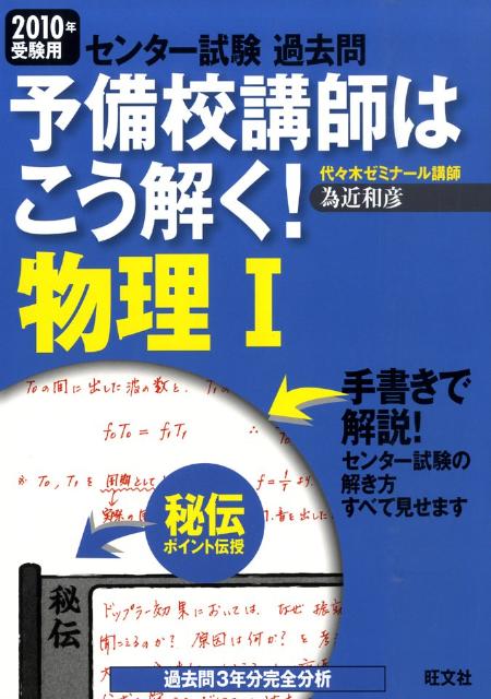 予備校講師はこう解く！物理1（2010年受験用）