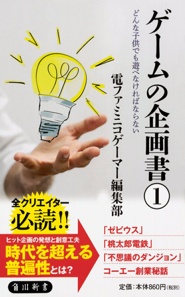 ゲーム作りの舞台裏が垣間見える！ゲーム業界人の話が読める本5選の表紙