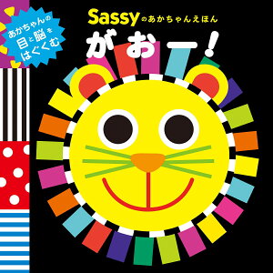 Sassyのあかちゃんえほん がおー！ [ Sassy/DADWAY ]