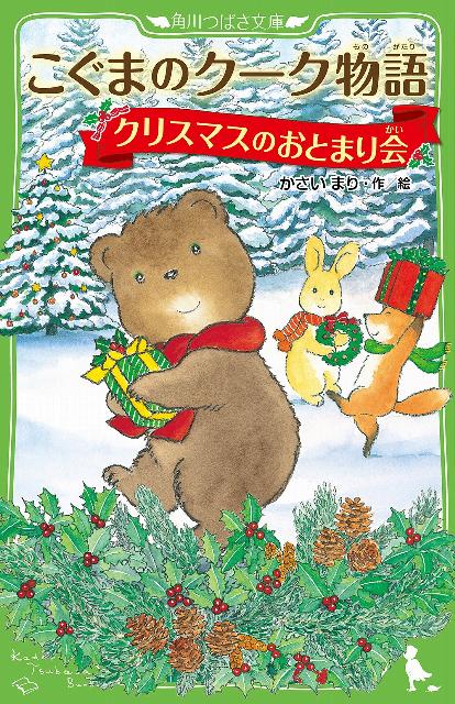 こぐまのクーク物語　クリスマスのおとまり会