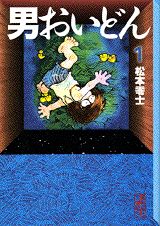 男おいどん 1巻 表紙