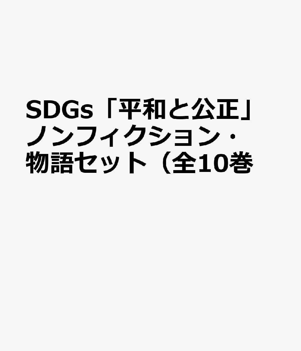 SDGs「平和と公正」ノンフィクション・物語セット（全10巻