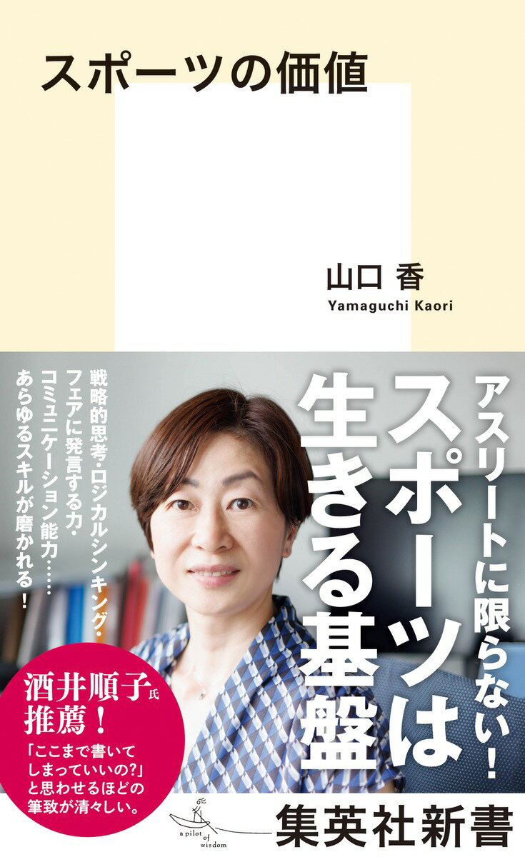 スポーツの価値 （集英社新書） 山口 香