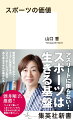 部活動での体罰や、勝利至上主義、アスリートのメンタルヘルスなど、近年スポーツに関する様々な問題が浮上。この構造を温存させてきたのが、理不尽なことにも従順に従う風土である。それによって「体育会系」学生は、無理な仕事も拒まないと見なされ、就職活動でも有利に働き、組織の中で重宝されてきた側面がある。しかし、スポーツの価値はそこにあるのではない。スポーツによって磨かれるのは、フェアプレーの精神や論理的思考、対話能力である。これらは社会の分断を乗り越え、コミュニティを支える基盤ともなる。本書では日本のスポーツ界に潜む病根を忖度なく指摘し、スポーツの真の価値を提言する。