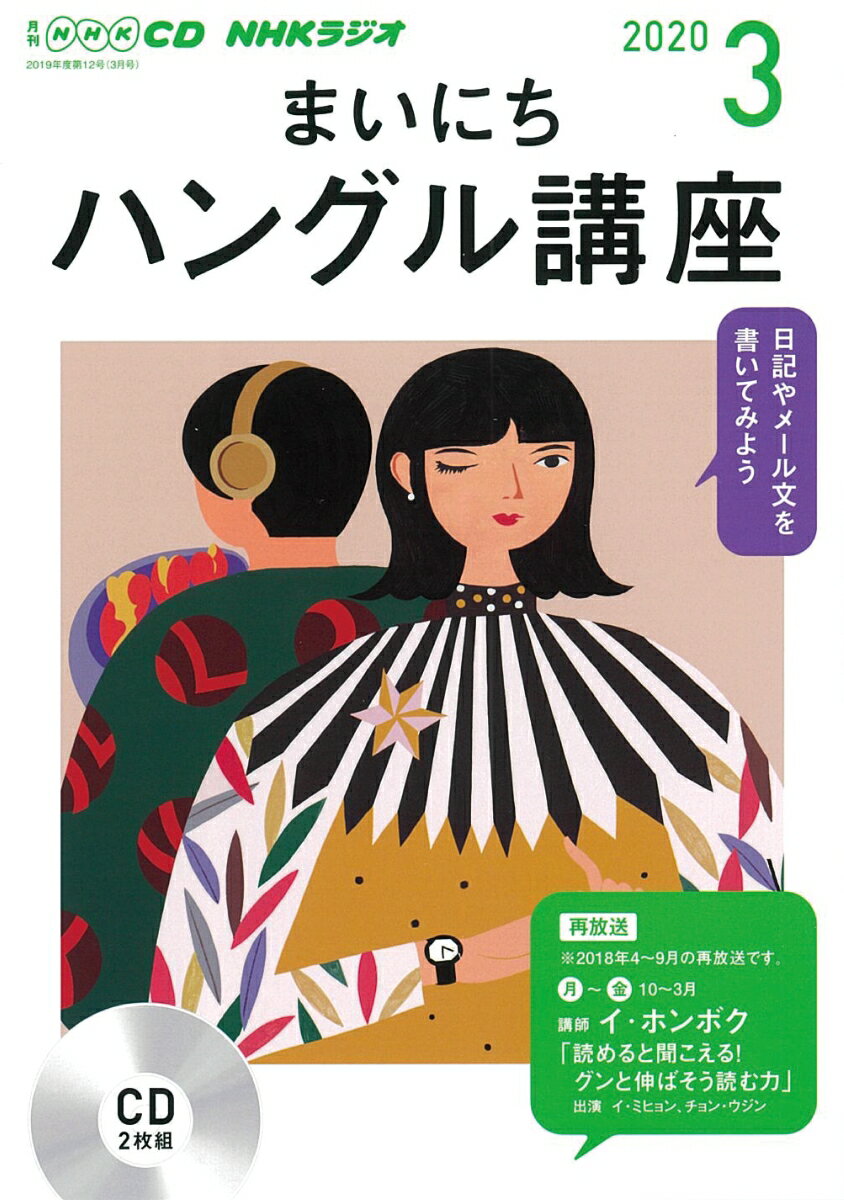 NHK CD ラジオ まいにちハングル講座 2020年3月号