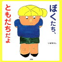 いばゆうし 文芸社ボクタチ トモダチダヨ イバ,ユウシ 発行年月：2019年02月 予約締切日：2019年01月11日 ページ数：28p サイズ：絵本 ISBN：9784286202761 本 絵本・児童書・図鑑 絵本 絵本(日本）