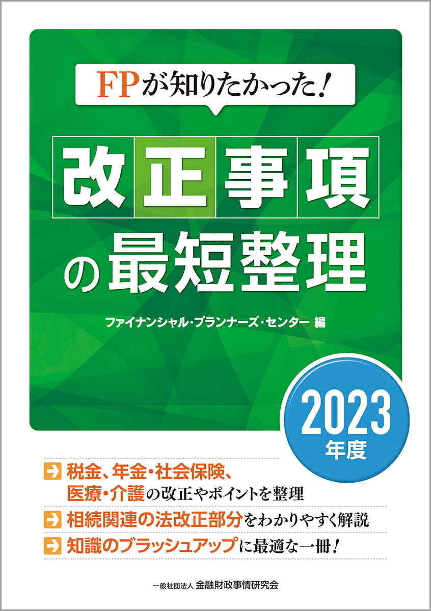 FPが知りたかった！　改正事項の最短整理〔2023年度〕