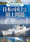 日本の国土と領土問題 （地政学から戦争と平和を考える 国際情勢と領土問題） [ 国際地政学研究所 ]