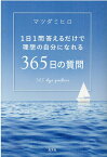 365日の質問 1日1問答えるだけで理想の自分になれる [ マツダミヒロ ]