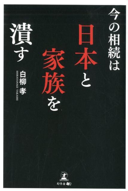 今の相続は日本と家族を潰す