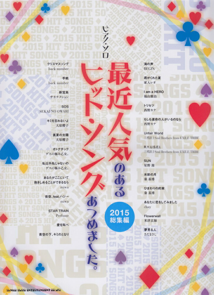 最近人気のあるヒット・ソングあつめました。（2015総集編）