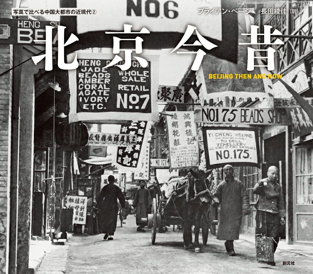 北京今昔 BEIJING THEN AND NOW （写真で比べる中国大都市の近現代2） [ ブライアン・ページ ]