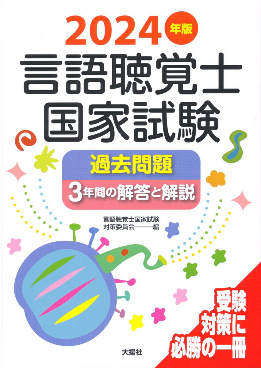 2024年版言語聴覚士国家試験過去問題3年間の解答と解説