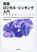 実践ロジカル・シンキング入門