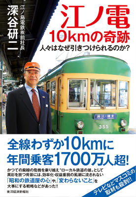 江ノ電10kmの奇跡 人々はなぜ引きつけられるのか？ [ 深谷研二 ]