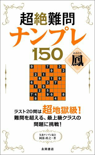 超絶難問ナンプレ150鳳