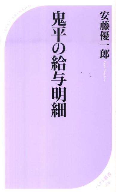 鬼平の給与明細