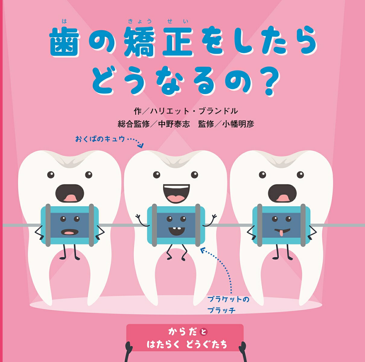 歯の矯正をしたらどうなるの？ （からだとはたらくどうぐたち） [ ハリエット・ブランドル ]のサムネイル