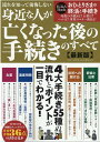 流れを知って後悔しない身近な人が亡くなった後の手続きのすべて〈最新版〉 （ワン・パブリッシングムック） [ 汲田健 ]