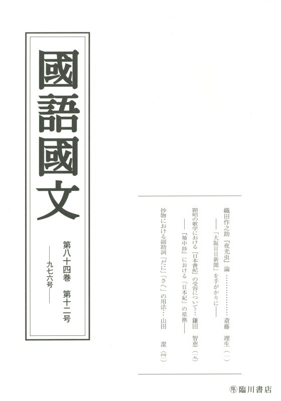 國語國文（第84巻第12号）