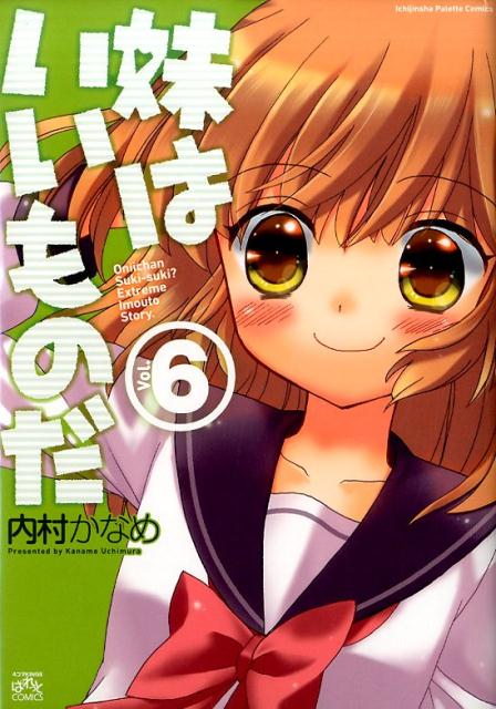 妹はいいものだ（6）
