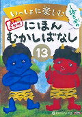 いっしょに楽しむにほんむかしばなし（13） 鬼の親分の競争・天狗の羽うちわほか　よみきかせ　［朗読C..
