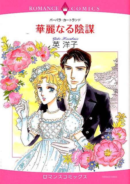 華麗なる陰謀