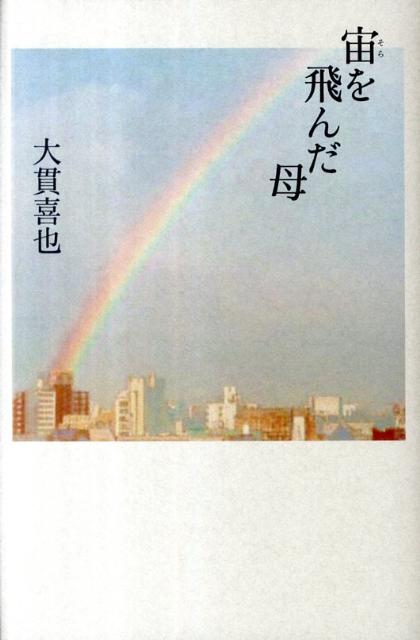 宙を飛んだ母 [ 大貫喜也 ]