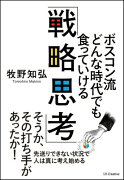 ボスコン流どんな時代でも食っていける「戦略思考」