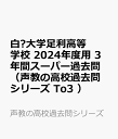 白鴎大学足利高等学校（2024年度用） 3年間スーパー過去問 （声教の高校過去問シリーズ）