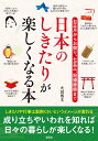 日本のしきたりが楽しくなる本 お正月からお祭り、七五三、冠婚葬祭まで [ 火田博文 ]