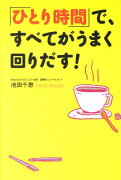 「ひとり時間」で、すべてがうまく回りだす！