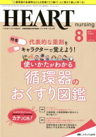 ハートナーシング（Vol．31No．8（2018）