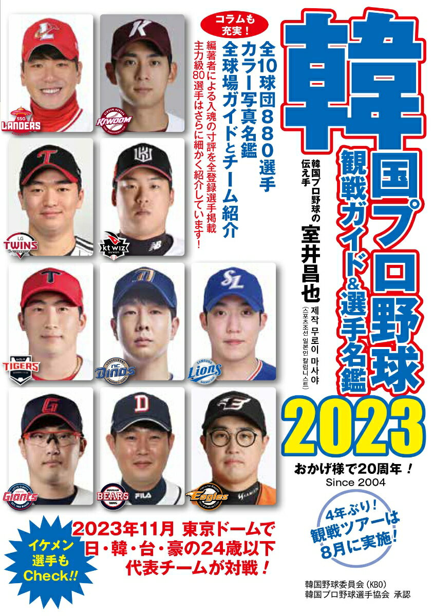 韓国プロ野球観戦ガイド＆選手名鑑2023 室井昌也