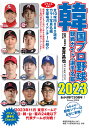 韓国プロ野球観戦ガイド＆選手名鑑2023 [ 室井昌也 ]の商品画像