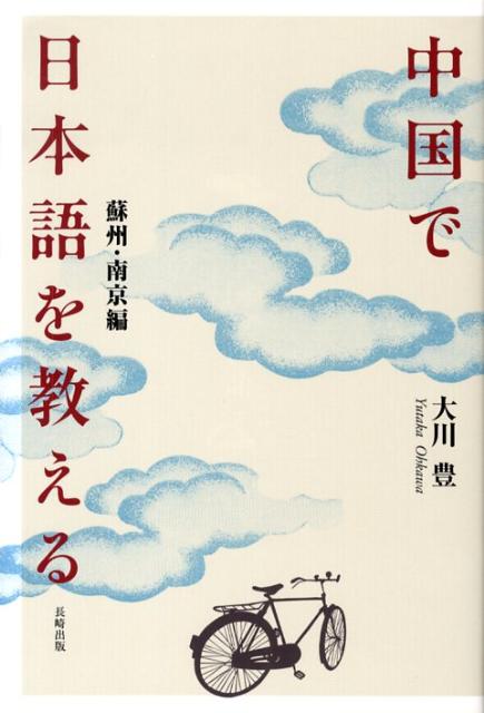 中国で日本語を教える　蘇州・南京編