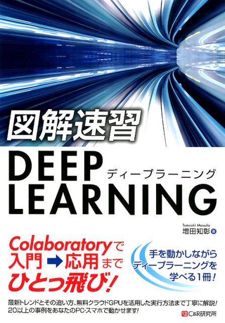 図解速習DEEP LEARNING