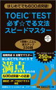 TOEIC（R）TEST必ず☆でる文法スピー