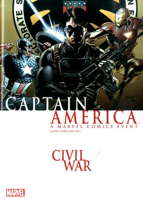 キャプテン・アメリカ：シビル・ウォー